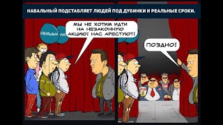 Итоги несанкционированного митинга от 21 апреля и общие последствия деятельности ФБК.