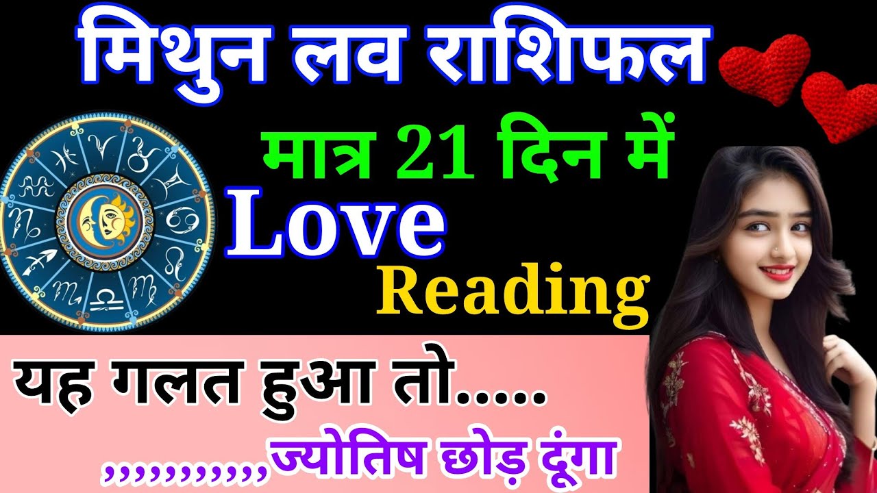 मिथुन साप्ताहिक लव राशिफल मार्च 2026। Mithun saptahik love rashifal March 2026 #love #horoscope 