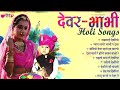 Devar Bhabhi jukeboox | Rajasthani Song | Seema Mishra | Holi Geet || Rajasthani Holi Songs 2024