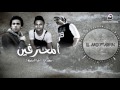 احنا البرتيته الجزء التانى قريبا