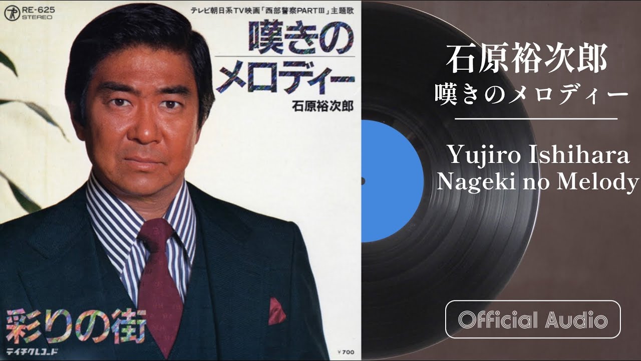 石原裕次郎 無情の夢 LPレコード 石原裕次郎「無情の夢」 - YouTube