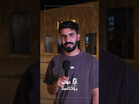 يشبهونك في مين بارت 2 مش بودكاست موش بودكاست 