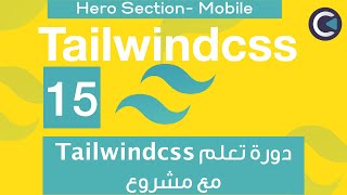 Learn Tailwindcss with project - Arabic - part 15 - Hero Section - Mobile
