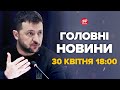 Зеленський зробив неочікувану заяву щодо вступу України в НАТО - Новини за 30 квітня