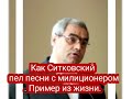 Как Ситковский пел песни с милиционером. Пример из жизни.очень интересно 🔴