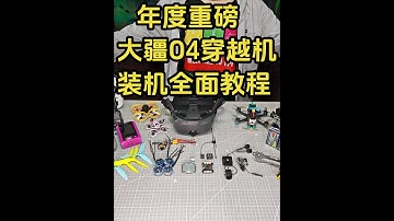 年度装机大作！大疆O4穿越机组装调试全面教程，从零学会！ 一年一度的装机教程大作又来了，与往期不一样，这一期是集今年所有FPV穿越机最新科技于一体的的教程，有大疆O4Pro/O4天空端，还有各个穿越