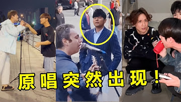 街头唱歌被路人乱入，没想到一抬头竟是“原唱”本人？太刺激了