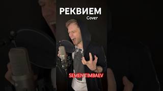 РЕКВИЕМ 22.03.24 / SEMEN TIMBAEV  (музыка и слова: SHAMAN)-COVER