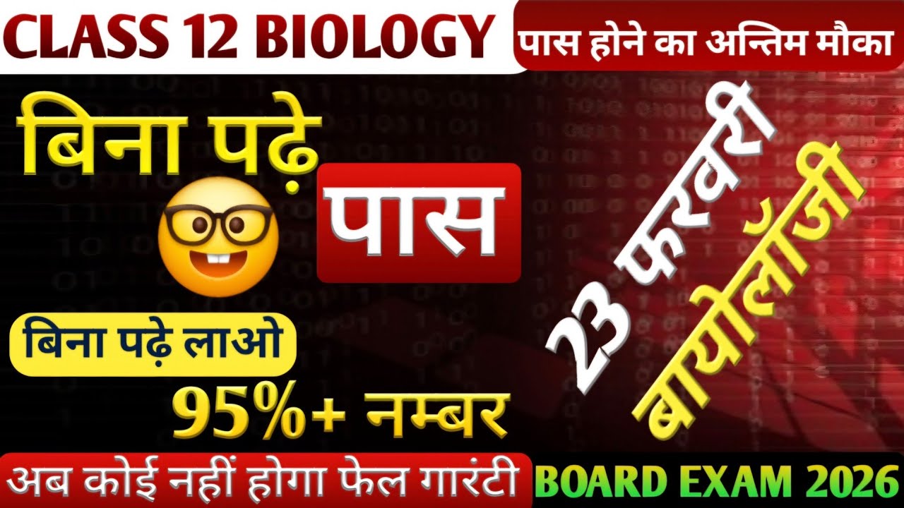बिना पढ़े Biology में करो टॉप | class 12 biology | board exam 2026 |