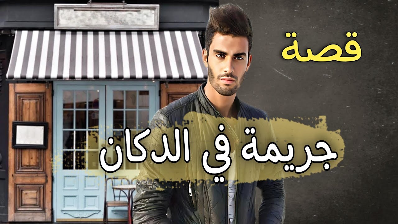 830 - قصة قضية/ في الدكان