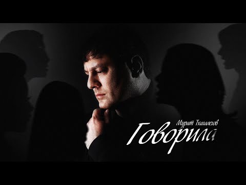 Мурат Тхагалегов - Говорила (Официальная премьера клипа)