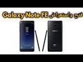 فتح علبة واستعراض معاينة هاتف Galaxy Note FE (  نوت 7 المجدد ) عودة الملك !