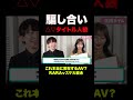 【実在する？】AVタイトルのウソ暴き人狼！RARAvs岩永学長 #shorts