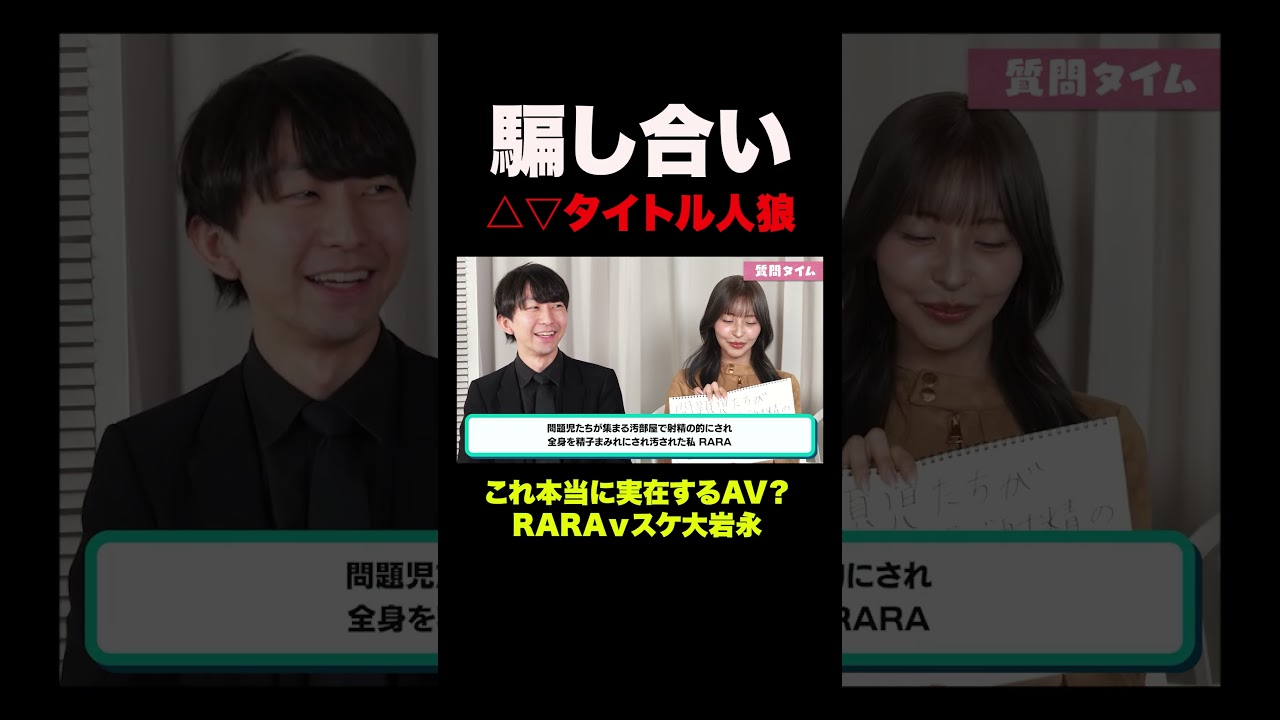 【実在する？】AVタイトルのウソ暴き人狼！RARAvs岩永学長 #shorts