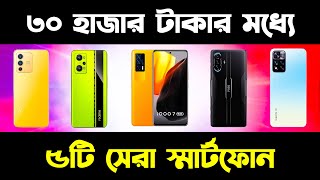 Top 5 Best Mobile Phones Under 30000 | Best Phone Under 30000 | Under 30000 Best Mobile 2022