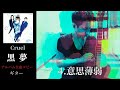 黒夢 意志薄弱【Cruel】 ギター 弾く