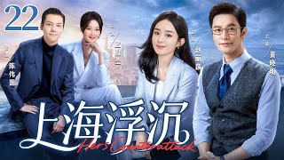 【好看的电视剧】上海浮沉22 | 贫家女勇闯上海滩,借大老板之力查明身世,在珠宝业逆袭登顶 #赵丽颖 #黄晓明 #蓝盈莹 #陈伟霆