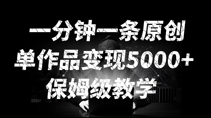 【完整教程】扎心情感文案玩法，單個作品變現5000+，一分鐘一條原創作品，流量爆炸 - 天天要聞