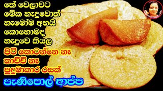 මෙච්චර රස ආප්ප කාල තියෙනවද බලන්න / පැණිපොල් ආප්ප / Pani Pol Appa / Appa / Hopper recipes from Kusala