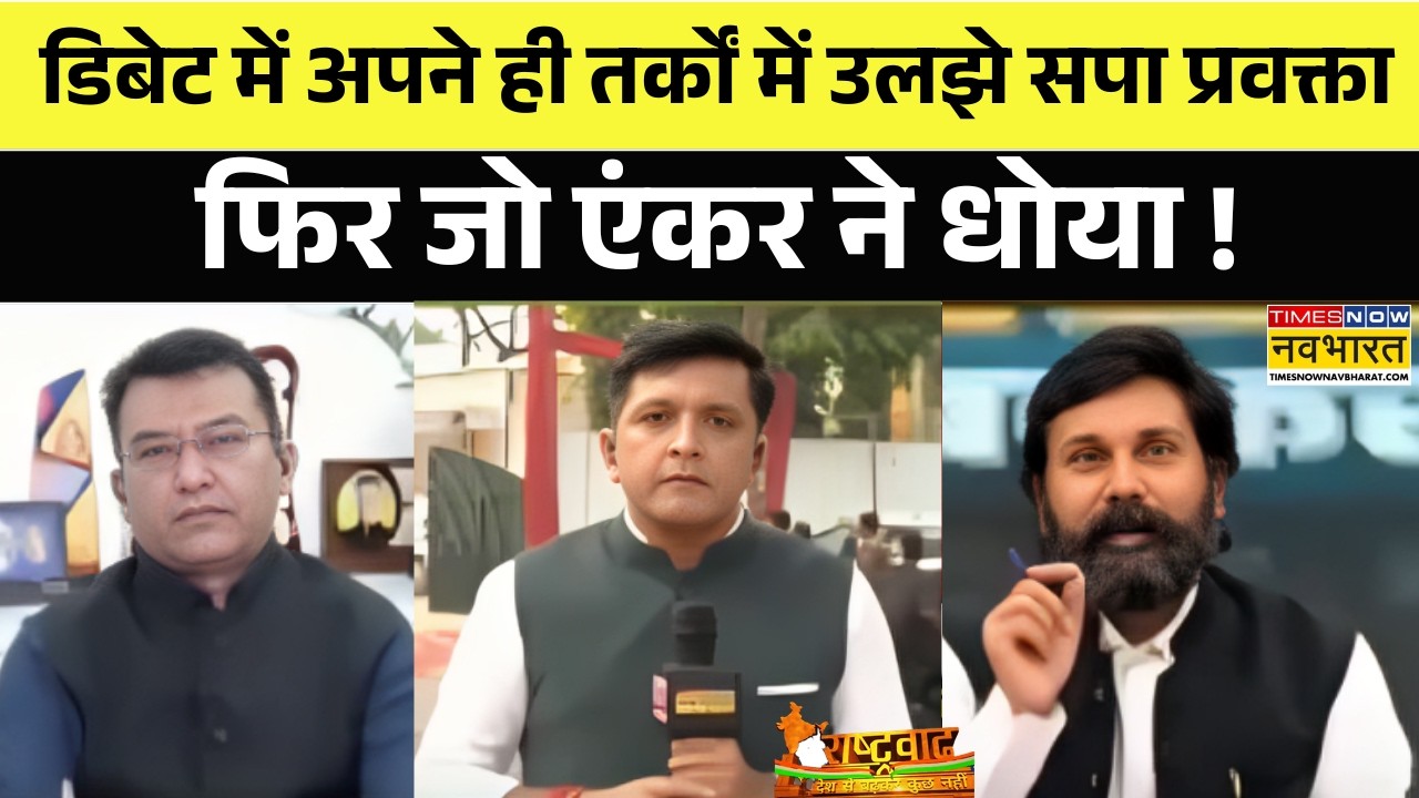 Rashtravad: डिबेट में अपने ही तर्कों में उलझे सपा प्रवक्ता, एंकर ने फिर जो दिखाया आईना | Hindi News