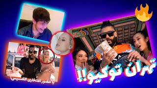واکنش من به موزیک ویدئو تهران توکیو ساسی! |Reaction to Tehran Tokyo Sasi Music Video