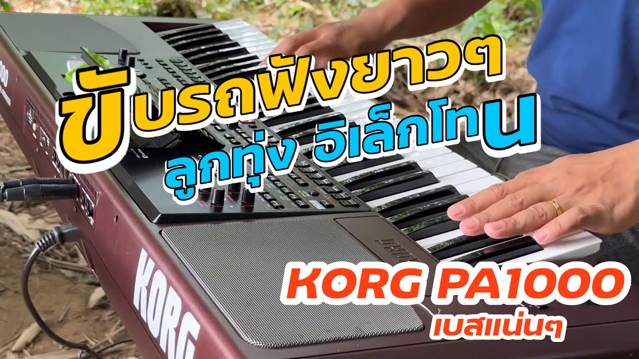 #รวมเพลงลูกทุ่งฟังยาวๆ #เบสแน่นๆ #เพลงดัง 