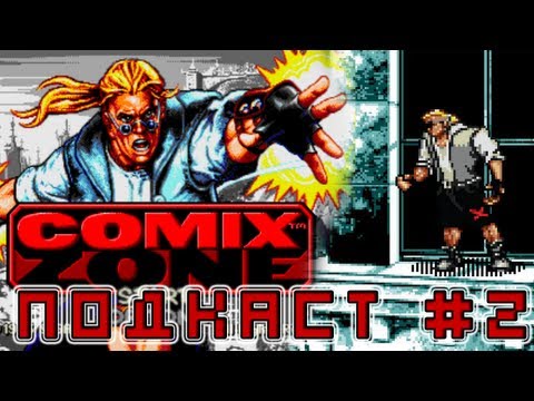 16Bit-ный подкаст #2 [Comix Zone]