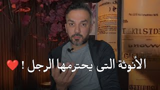 الانوثه التى يحترمها الرجل وتكونى غاليه جدا في عينيه ويتمسك بكى❤️🔥 سعد الرفاعي 
