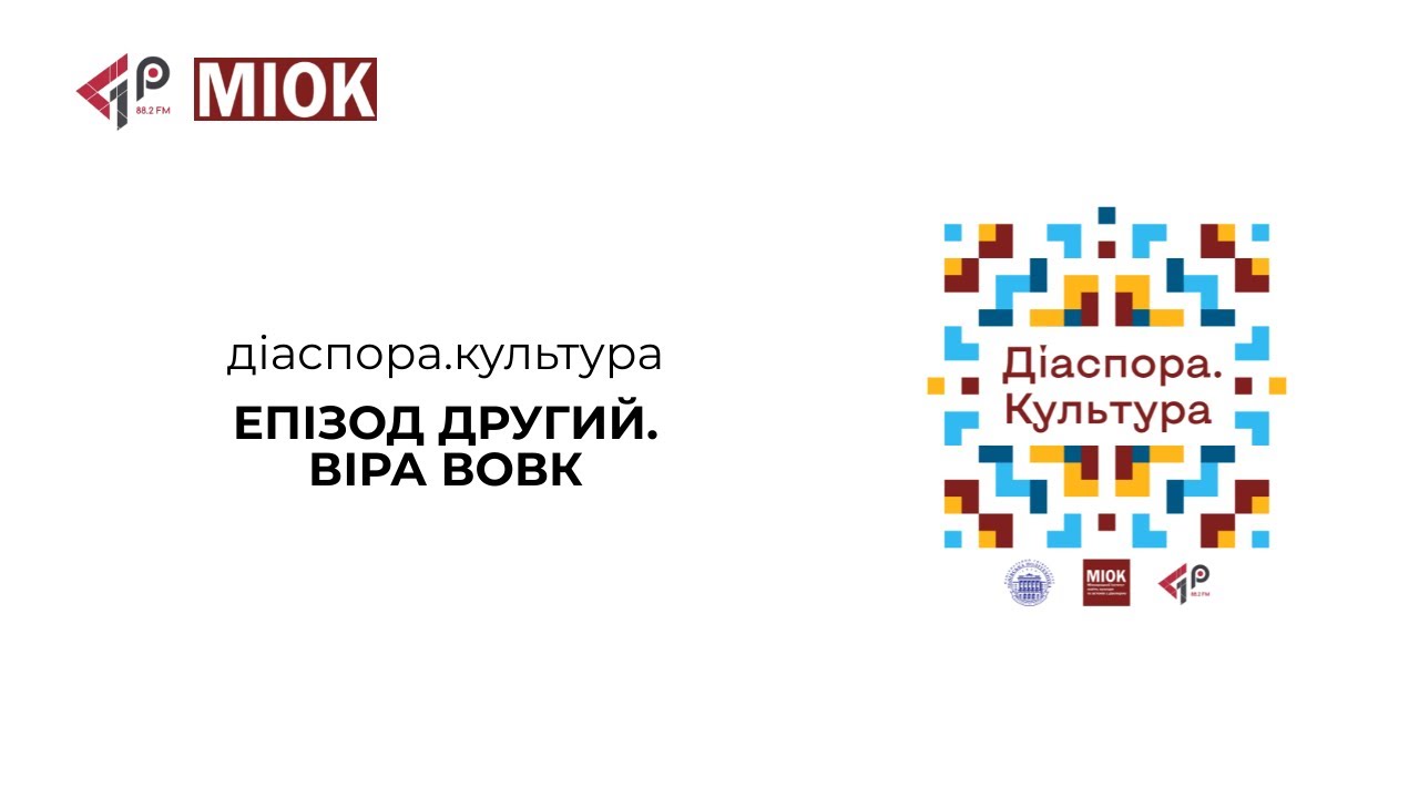 Діаспора Культура Епізод 2 Віра Вовк — Transcript