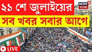 TMC 21 July LIVE | একুশে জুলাইয়ের সব খবর সবার আগে, দেখুন Latest Update |Bangla News |Mamata Banerjee