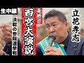 怪獣 が兵庫を動かす 立花孝志 最終日街宣 西宮のチに轟く 生中継 怪獣 が兵庫を動かす 立花孝志 最終日街宣 西宮のチに轟く 生中継