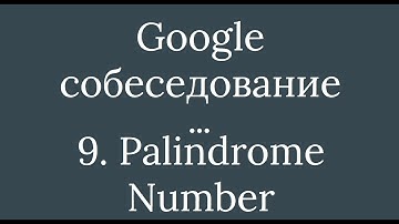Задача 09 - Palindrome Number