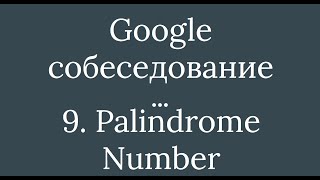 Задача 09 - Palindrome Number