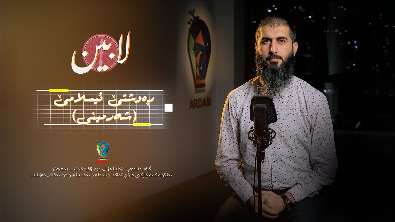 ڕەوشتێ ئیسلامێ (شەرمینی) - بەرنامێ لابین