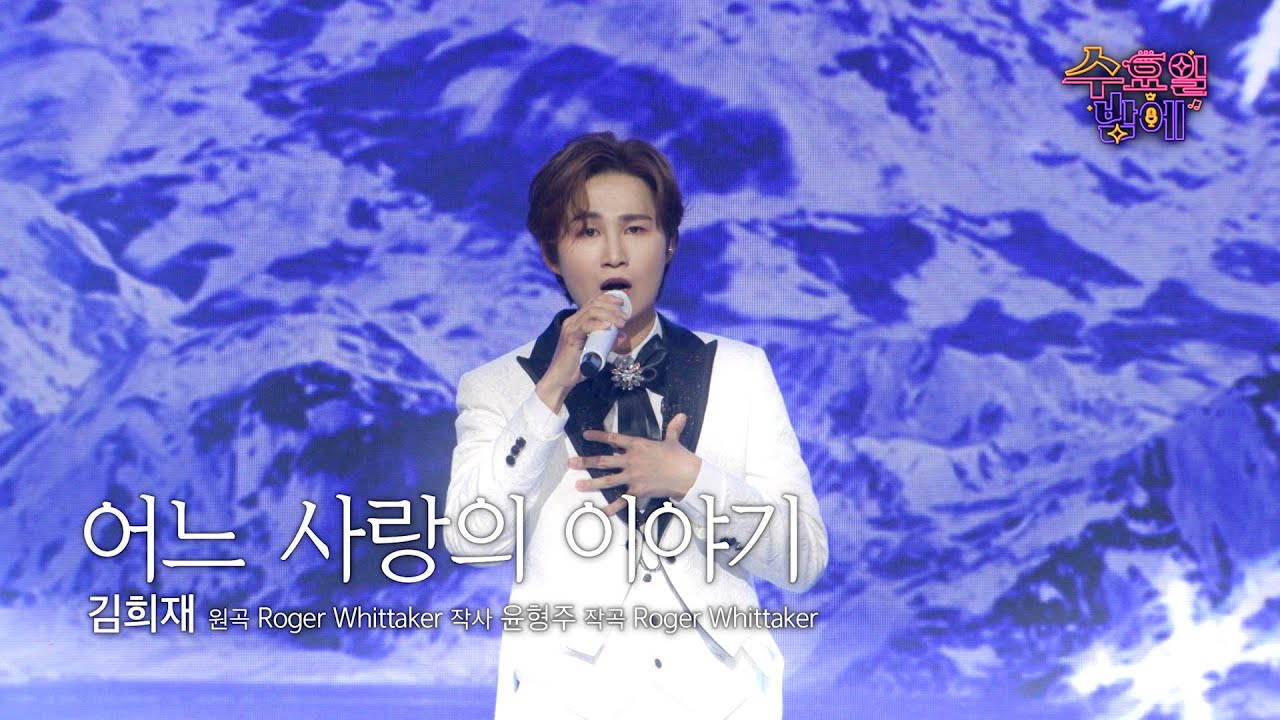 [클린버전] 수밤의 귀공자가 전하는 사랑 고백에 저는 녹아버렸습니다🫣🩷 김희재 - 어느 사랑의 이야기🩷트롯 올스타전 수요일밤에 TV CHOSUN 250806 방송
