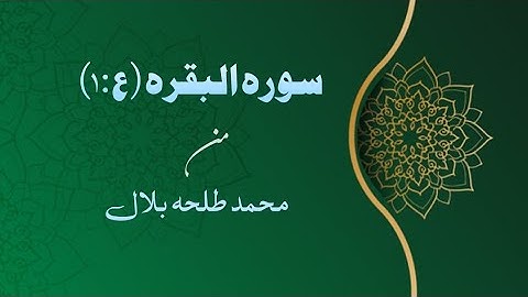 تلاوه من محمد طلحه بلال (البقره ع:٢)