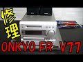 ジャンク ONKYO FR-V-77 修理・分解手順 紹介動画