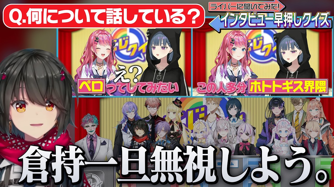 【にじクイ】独特なヒントが飛び交うインタビュー早押しクイズ！【にじさんじ/切り抜き】