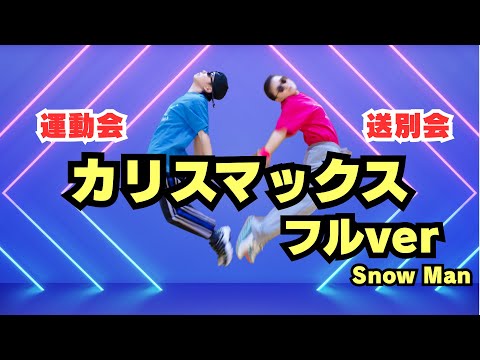 【フルver】大人気「カリスマックス」Snow Man（運動会・送別会・イベント・余興向けダンス）