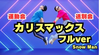 【フルver】大人気「カリスマックス」Snow Man（運動会・送別会・イベント・余興向けダンス）