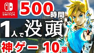 【2023最新】休みはコレ！一人でガッツリ長く楽しめるSwitchソフト10選【ゴールデンウィーク　特大ボリューム　ニンテンドースイッチ】