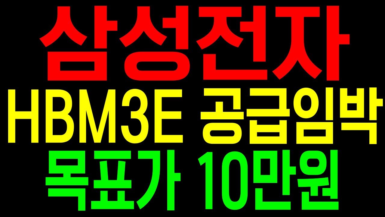 [ 삼성전자 ] HBM3E 공급임박 이번엔 진짜 10만전자 가는 이유 바로 확인하세요. - YouTube