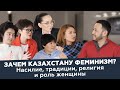 Харассмент, устаревшие традиции, женщина-маркер и зачем нам феминизм? / Честно Говоря