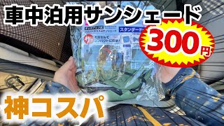 【100均】車中泊用にダイソーの300円サンシェードを購入してみた！