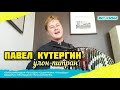 Павел Кутергин - Улон-питран (#ДомашнийКонцерт 4)