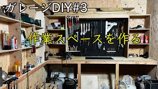 【ガレージDIY】#3 秘密基地に作業スペースを作る/エキスパンドメタルで壁面収納