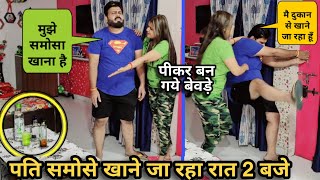 समोसा चाहिये रात मे पति को | D2 Prank #pranks