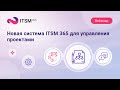 Новая система ITSM 365 для управления проектами