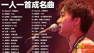 經典粵語歌曲 - 80-90年代流行歌曲 🎶 Beyond - 光輝歲月 , 劉德華 - 17岁 , 張學友 - 分手總要在雨天 , 黎明 - 但願不只是朋友 『歌词版 Lyrics』