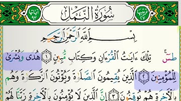 سورة النمل للقارئ فارس عباد مكتوبة بدون إعلانات